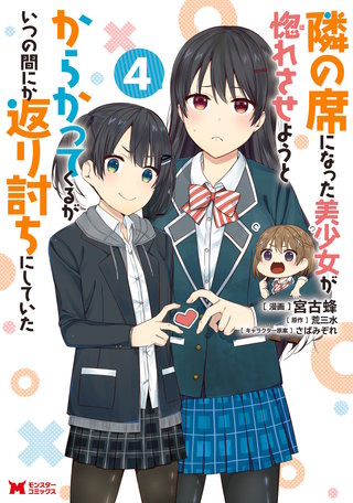 隣の席になった美少女が惚れさせようとからかってくるがいつの間にか返り討ちにしていた(コミック)(4)