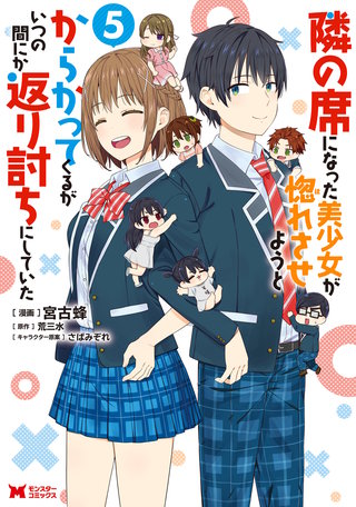 隣の席になった美少女が惚れさせようとからかってくるがいつの間にか返り討ちにしていた(コミック)(5)
