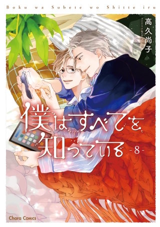 僕はすべてを知っている（８）