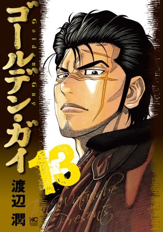 ゴールデン・ガイ(13)