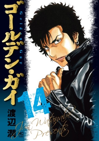 ゴールデン・ガイ(14)