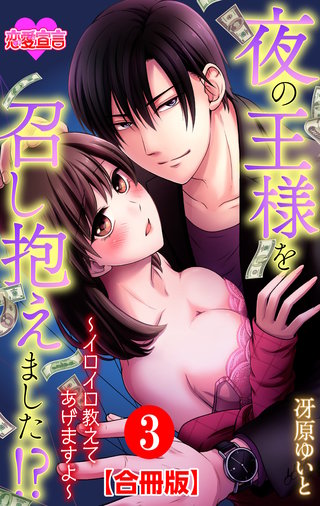 夜の王様を召し抱えました！？～イロイロ教えてあげますよ～ 合冊版(3)