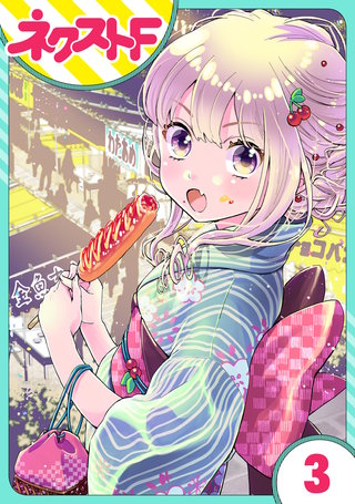 【単話売】chicken or beef? 3話