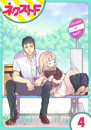 【単話売】chicken or beef? 4話