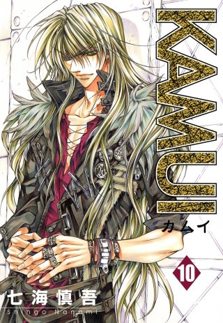 KAMUI 10巻 