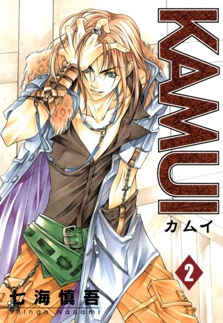 KAMUI 2巻 