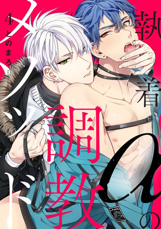 執着αの調教メソッド4【単話売】