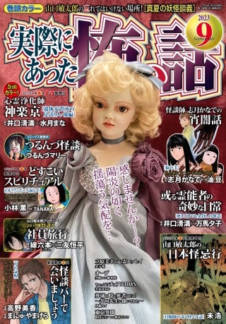 実際にあった怖い話 2023年9月号