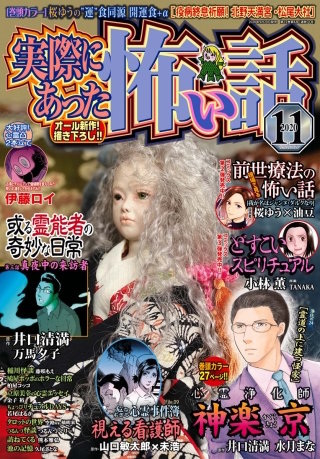 実際にあった怖い話 2020年11月号