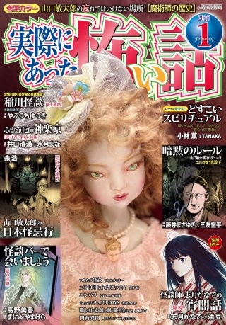 実際にあった怖い話 2025年1月号