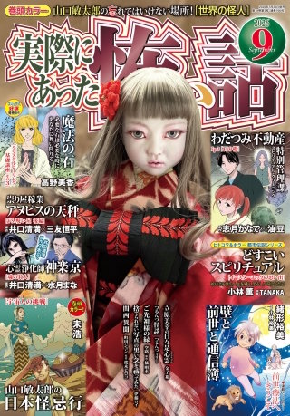 実際にあった怖い話 2026年9月号