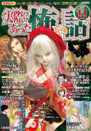 実際にあった怖い話 2026年11月号
