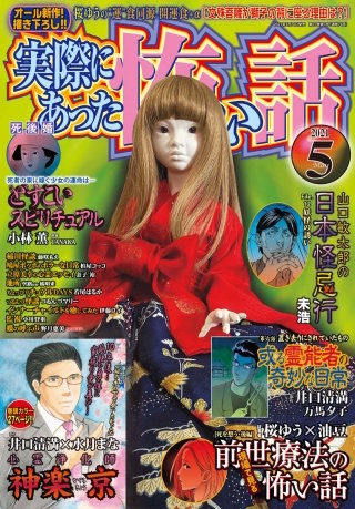 実際にあった怖い話 2021年5月号