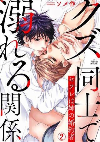 クズ同士で溺れる関係～セフレは姉の婚約者(2)