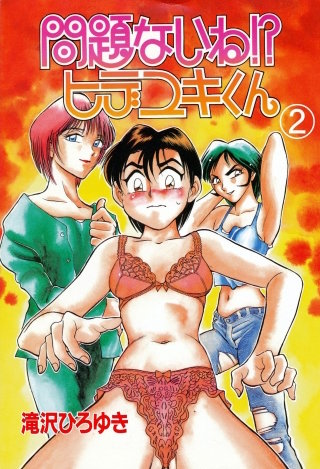 問題ないね!? ヒデユキくん　2