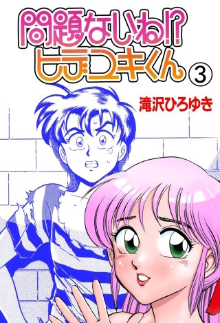 問題ないね!? ヒデユキくん　3