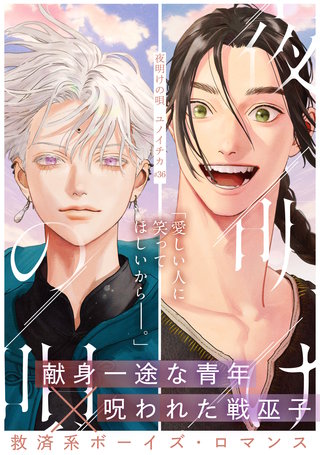 夜明けの唄　第36話　別れ花
