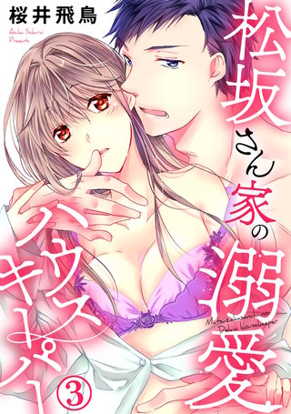 松坂さん家の溺愛ハウスキーパー(3)