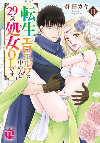 転生エロエルフの中の人は29歳処女OLです【単行本版】III【電子書店特典付き】