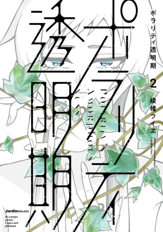 ポラリティ透明期(2)