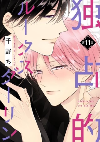 【バラ売り】独占的ルークスダーリン(11)