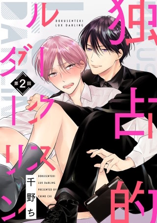 【バラ売り】独占的ルークスダーリン(2)