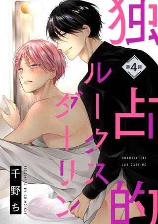 【バラ売り】独占的ルークスダーリン(4)