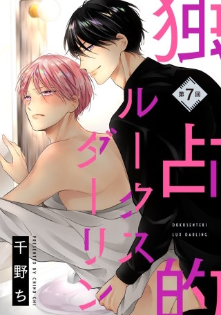 【バラ売り】独占的ルークスダーリン(7)