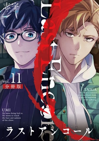 ラストアンコール【分冊版】(11)