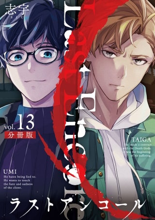 ラストアンコール【分冊版】(13)