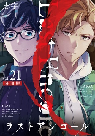 ラストアンコール【分冊版】(21)