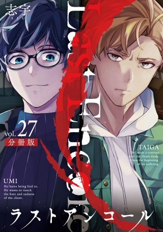 ラストアンコール【分冊版】(27)