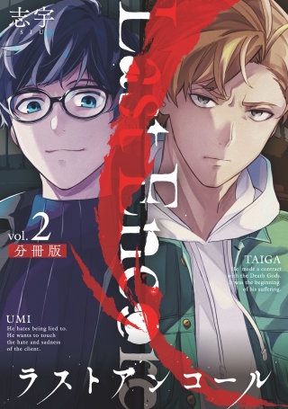 ラストアンコール【分冊版】(2)