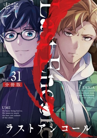ラストアンコール【分冊版】(31)