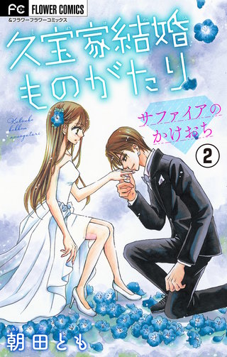 久宝家結婚ものがたり～サファイアのかけおち～【マイクロ】(2)