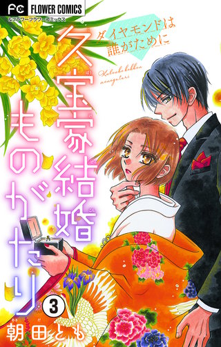 久宝家結婚ものがたり～ダイヤモンドは誰がために～【マイクロ】(3)