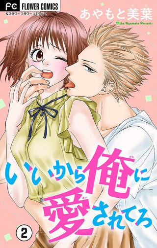 いいから俺に愛されてろ【マイクロ】(2)