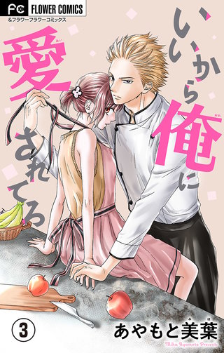 いいから俺に愛されてろ【マイクロ】(3)