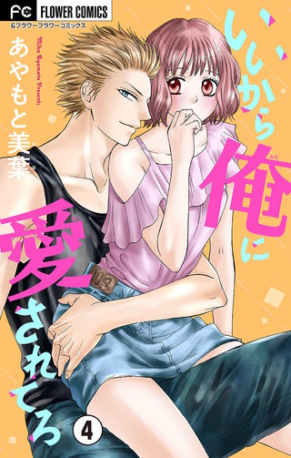 いいから俺に愛されてろ【マイクロ】(4)