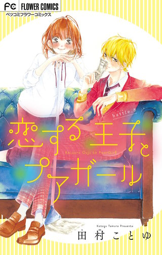 恋する王子とプアガール【マイクロ】(8)