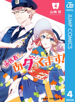歯医者さん、あタってます！(4)