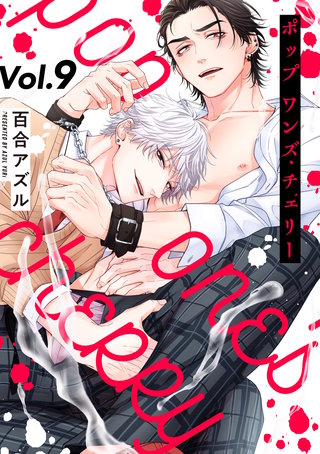 pop one's cherry【分冊版】 9話