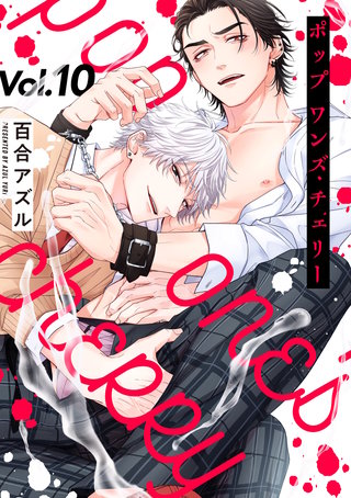 pop one's cherry【分冊版】 10話
