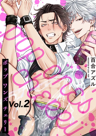 pop one's cherry【分冊版】 2話