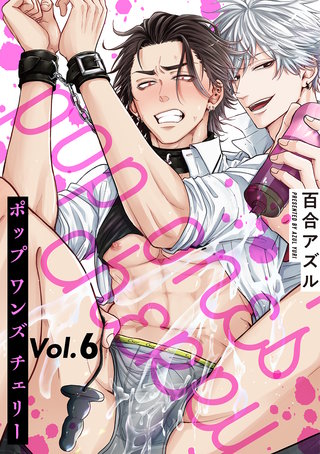 pop one's cherry【分冊版】 6話