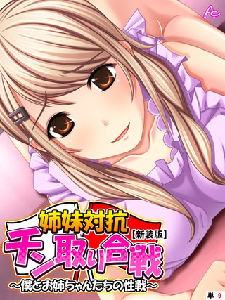 【新装版】姉妹対抗チン取り合戦 ～僕とお姉ちゃんたちの性戦～　（単話）(9)