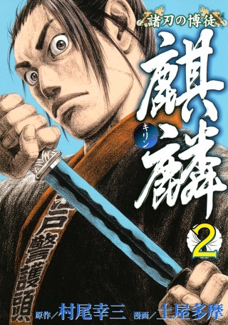 諸刃の博徒 麒麟(2)