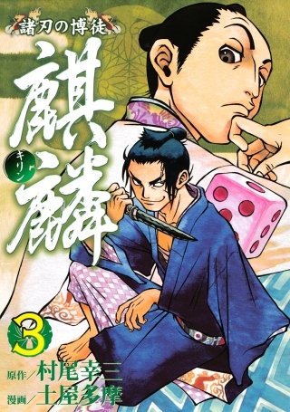 諸刃の博徒 麒麟(3)