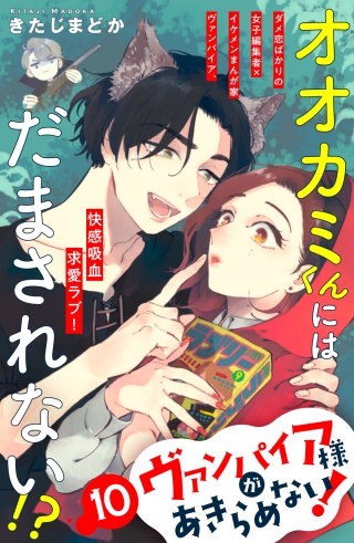 ヴァンパイア様があきらめない! ［comic tint］分冊版(10)
