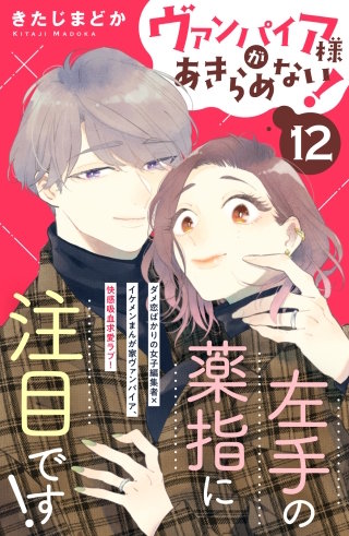 ヴァンパイア様があきらめない! ［comic tint］分冊版(12)